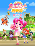 音乐公主爱美莉 第2季