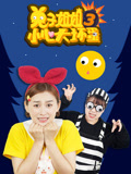 兔子姐姐小心大坏蛋 第3季