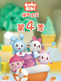 瑞奇宝宝 第4季