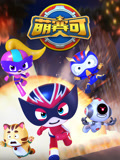 萌赛可 第1季