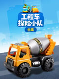  工程车探险小队合集