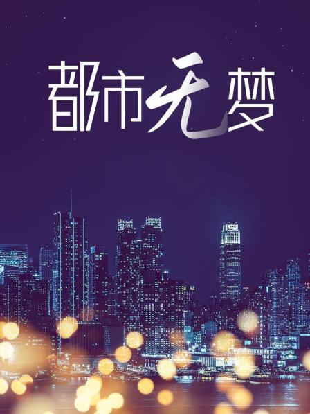 都市无梦