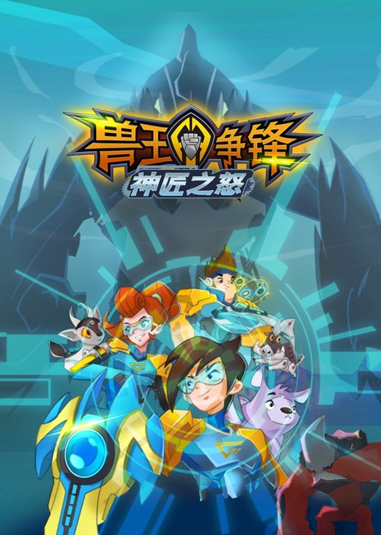兽王争锋之神匠之怒