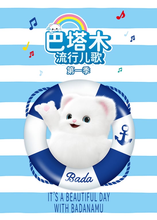 巴塔木流行儿歌第一季