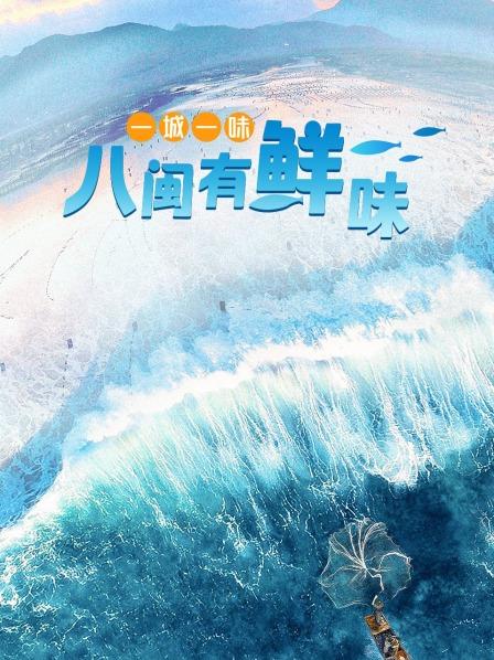 一城一味·八闽有鲜味