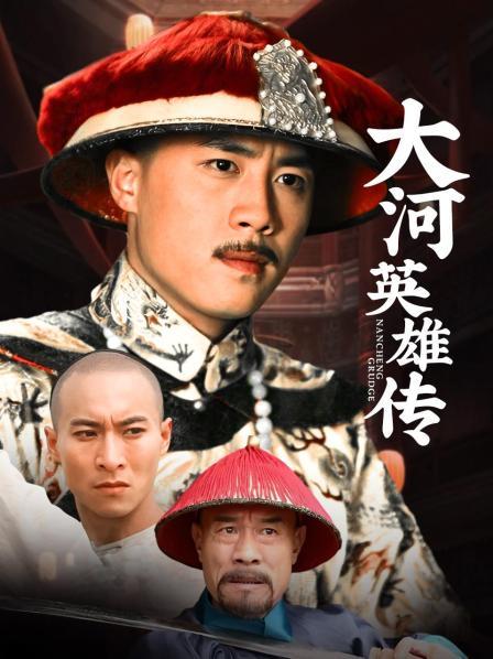 大河英雄传