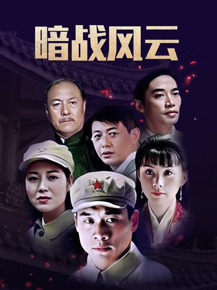 暗战风云