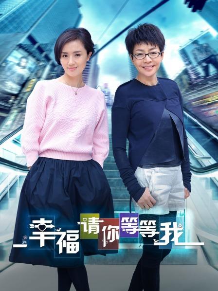 幸福请你等等我