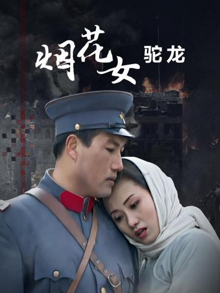 烟花女驼龙