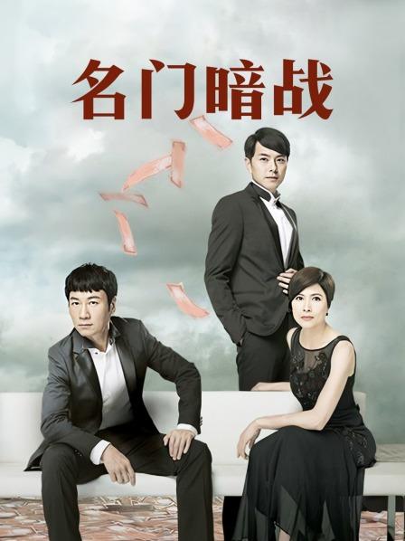 名门暗战