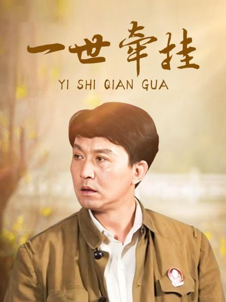 一世牵挂