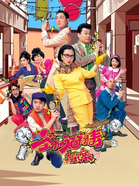 荃加福禄寿探案