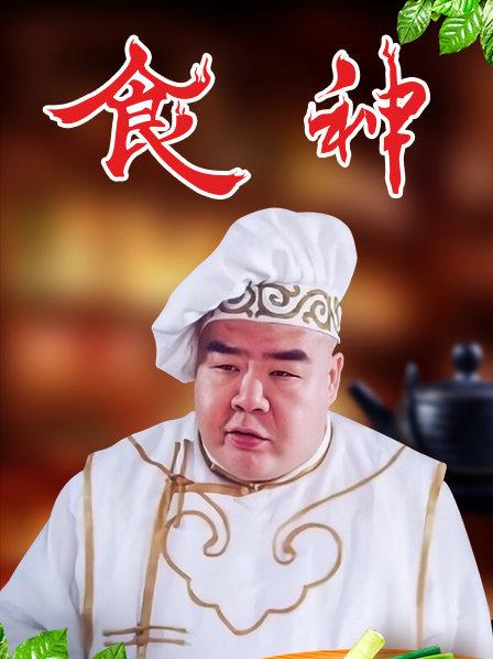 食神