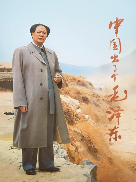 中国出了个毛泽东