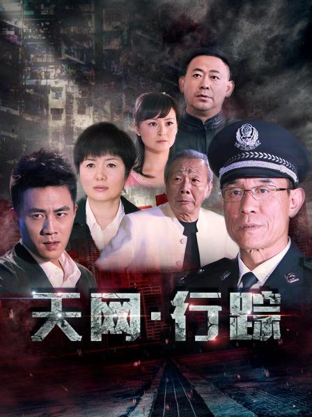 天网·行踪