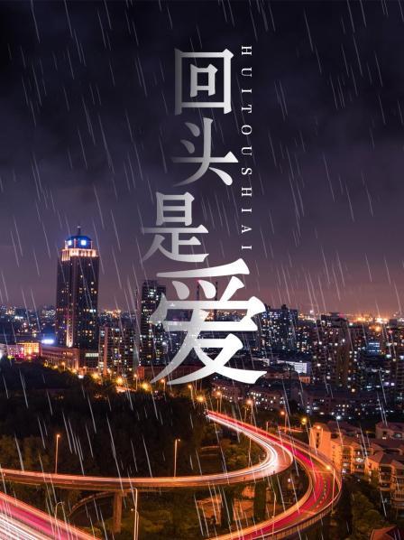 回头是爱