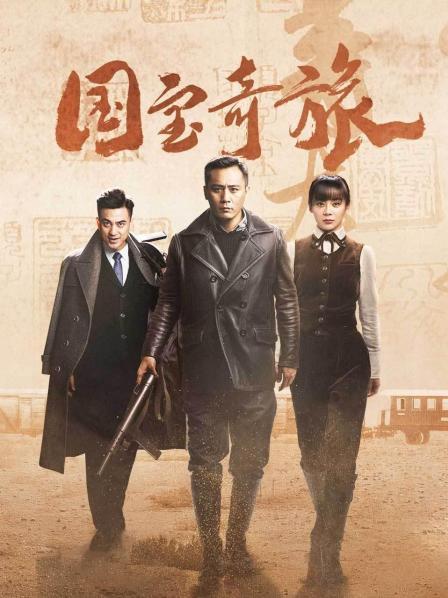 国宝奇旅