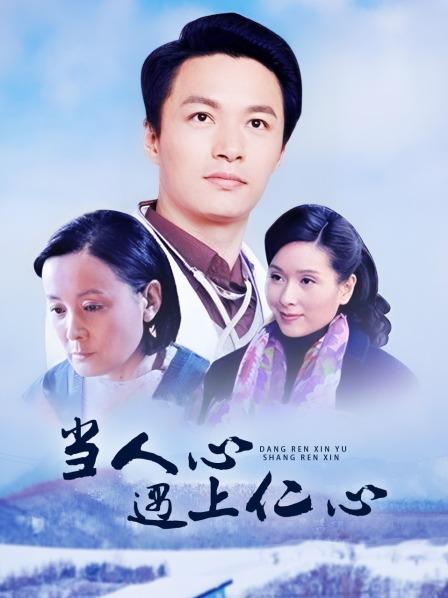 当人心遇上仁心