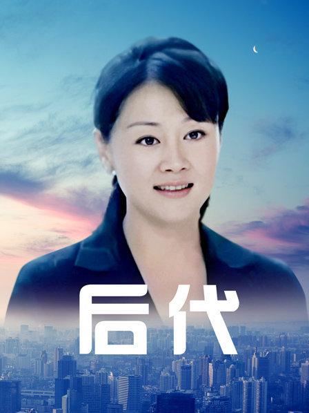后代