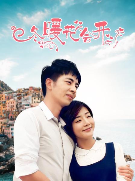 冬暖花会开