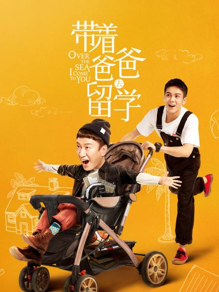 带着爸爸去留学