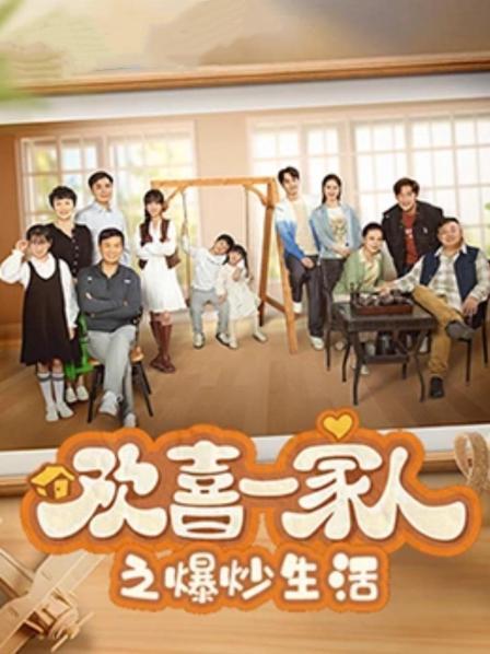 欢喜一家人之爆炒生活