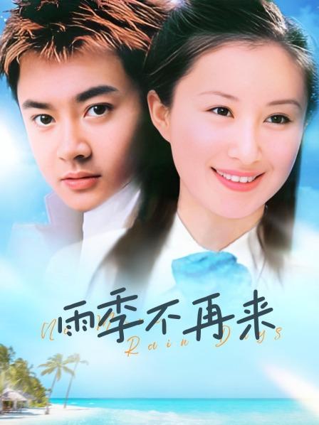 雨季不再来