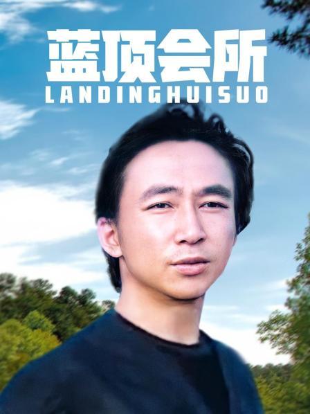 蓝顶会所