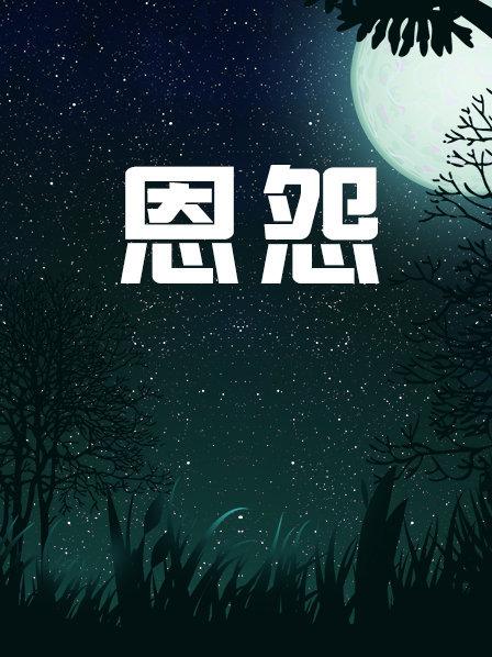 恩怨