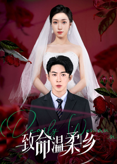 致命温柔乡 