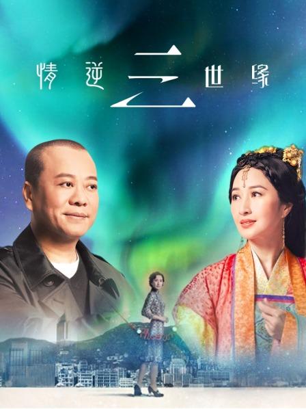 情逆三世缘