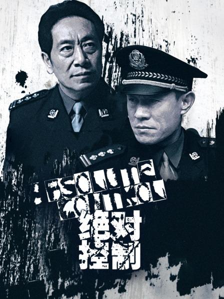 绝对控制
