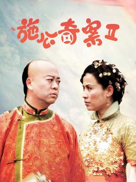 施公奇案Ⅱ