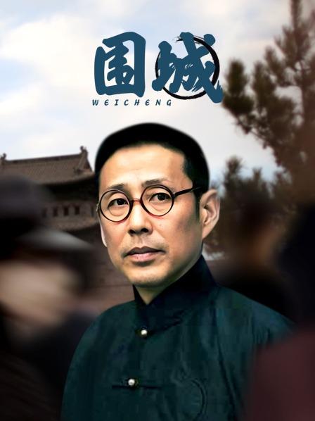 围城