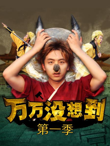 万万没想到 第一季