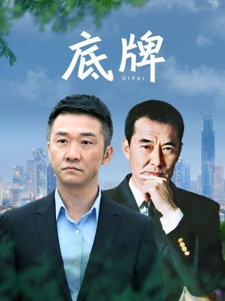 底牌