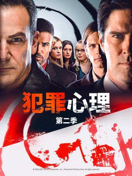 犯罪心理 第二季