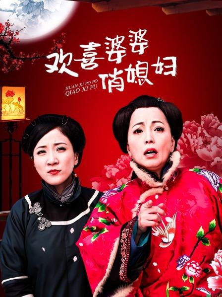 欢喜婆婆俏媳妇