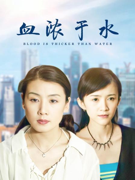 血浓于水