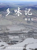 乡味记第一季