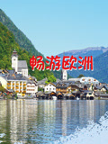 畅游欧洲