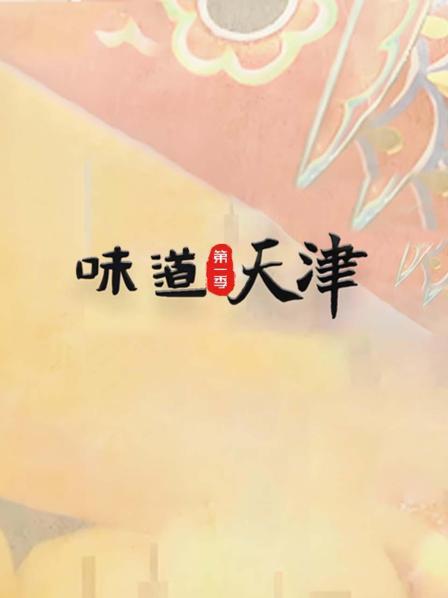味道天津 第一季