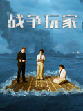 战争玩家 配音版