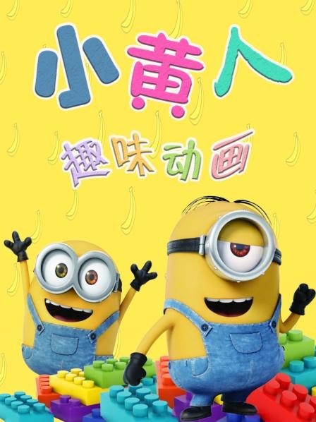 小黄人追捕偷车贼