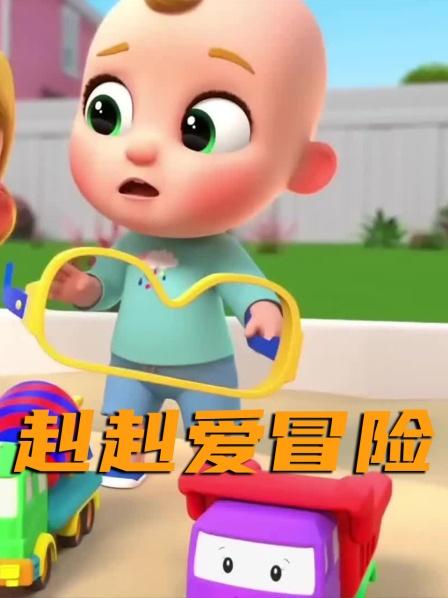 第1集：小宝和姐姐一起洗车，坐着公交车唱着歌