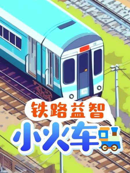 菠萝火车来了