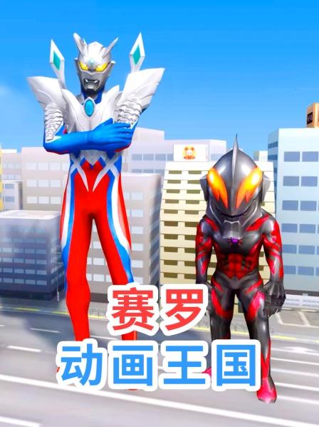 小奥特曼们误以为小赛罗不乖都不跟他玩