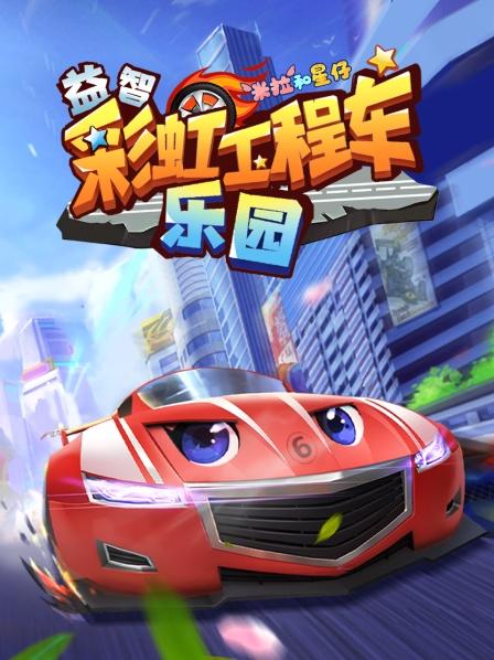 彩虹赛道上的工程车