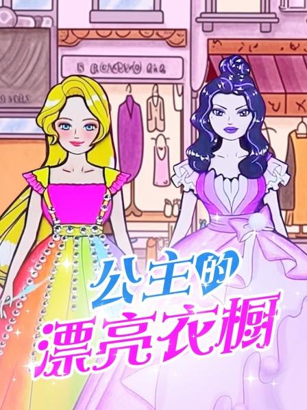 彩虹公主的家