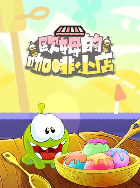 欧姆制作黑暗料理 房子都被炸了